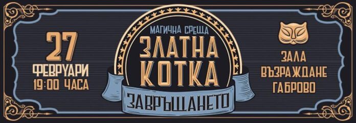 991-ratio-zlatna-kotka-gabrovo